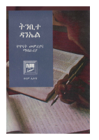 ትንቢተ_ዳንኤል_የጥናት_መምሪያና_ማብራሪያ_.pdf